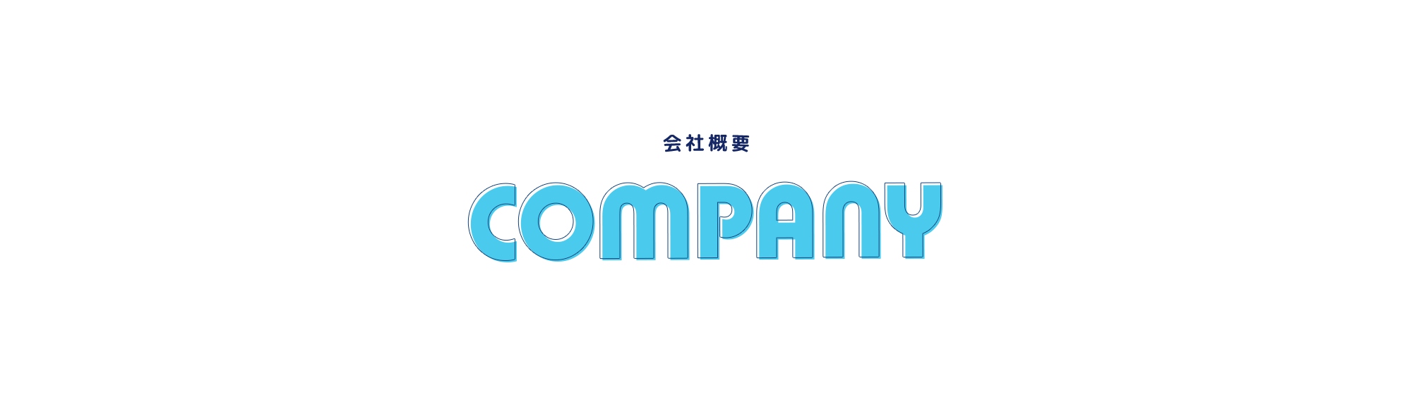 会社概要