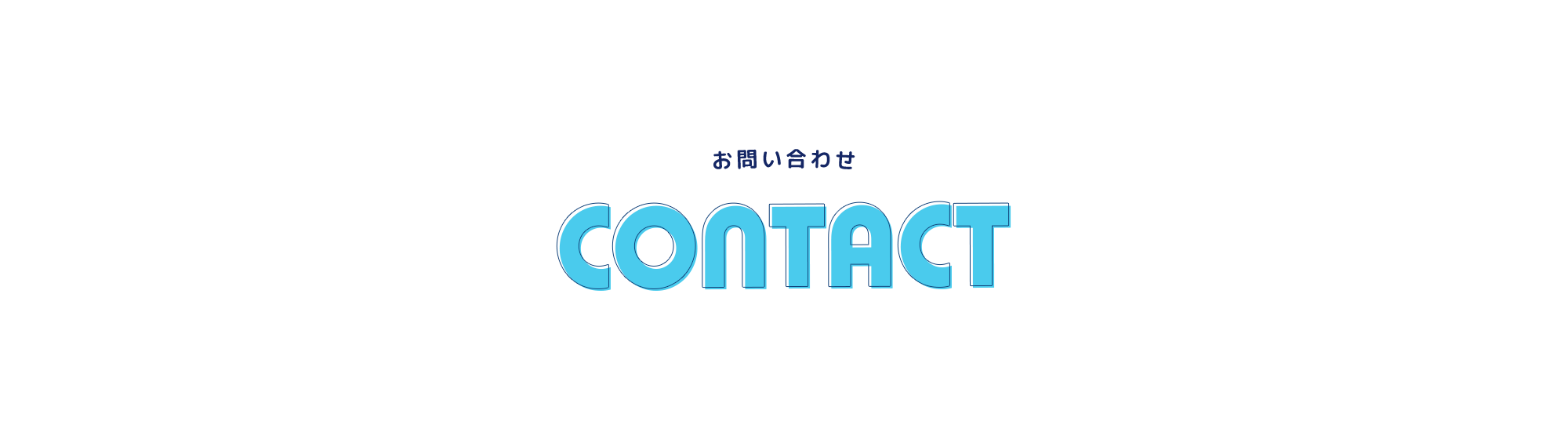 お問い合わせ